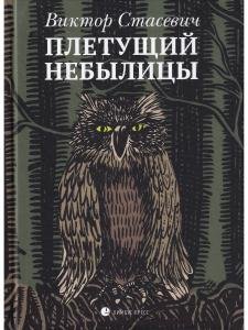Плетущий небылицы